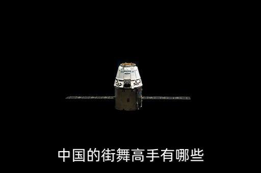 中国的街舞高手有哪些