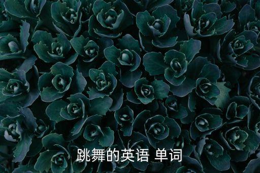 舞蹈的单词,舞蹈英语:一支舞一支歌