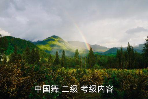中国舞 二级 考级内容