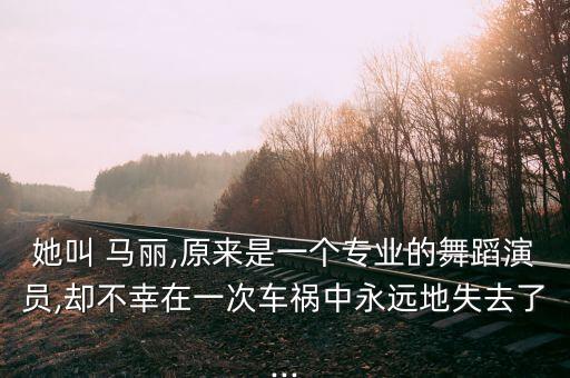 残疾舞蹈家马丽,舞蹈家马丽和马丽早已是情侣