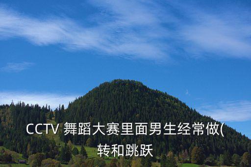 跪转舞蹈教学,转形旋转:两位数四位数交叉腿旋转、鞭打旋转