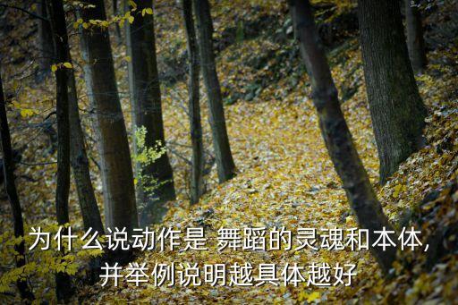 舞蹈的精神姿态,用音乐和舞蹈打动我们的心