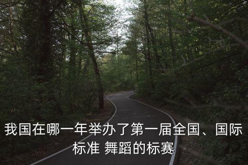 体育舞蹈运动协会,业余体育舞蹈活动受邀参加东京奥运会