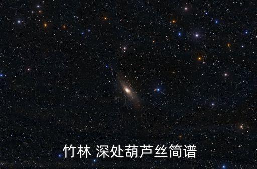  竹林 深处葫芦丝简谱