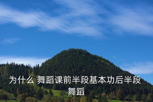 为什么 舞蹈课前半段基本功后半段 舞蹈