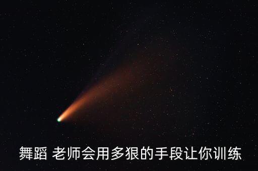  舞蹈 老师会用多狠的手段让你训练