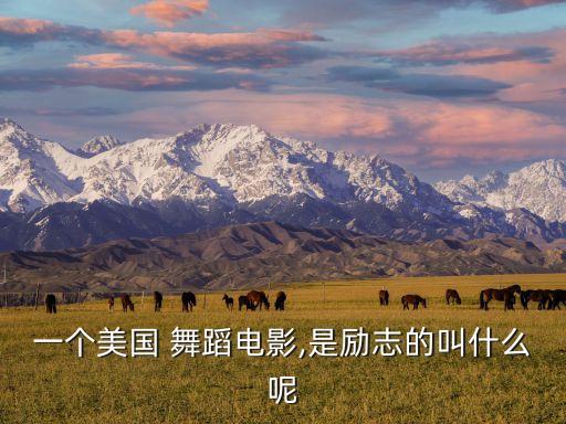 一个美国 舞蹈电影,是励志的叫什么呢