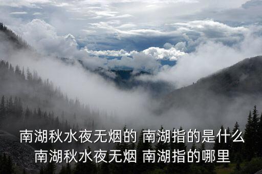 舞蹈月照南湖,南湖与越州西南两个新地点参考南湖
