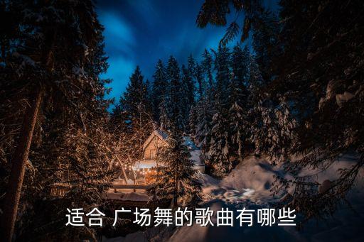 适合 广场舞的歌曲有哪些