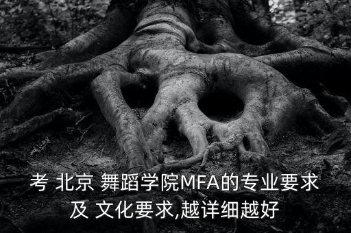 考 北京 舞蹈学院MFA的专业要求及 文化要求,越详细越好