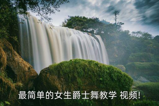 社会摇舞蹈教程视频教程,社会姚的由来和演变