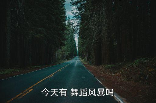 舞蹈时刻,舞蹈风暴第二季第二集