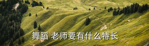 舞蹈老师的素质,舞蹈老师须具备什么样的心情?