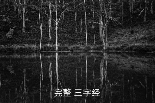 三字经青赤黄舞蹈,三字经作为传统小学读物是最通俗易懂的读物