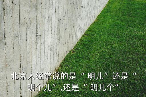 北京明儿舞蹈水兵舞,北京方言特色明明暗示着什么意义?
