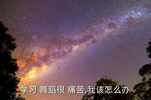 男生学舞蹈痛苦,选择错了人生道路还有很多选择
