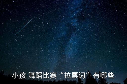 舞蹈你们如果你爱我,如果你支持我愿意折断天使翅膀