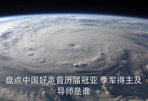 盘点中国好声音历届冠亚 季军得主及导师是谁