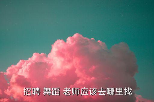  招聘 舞蹈 老师应该去哪里找