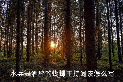  水兵舞酒醉的蝴蝶主持词该怎么写