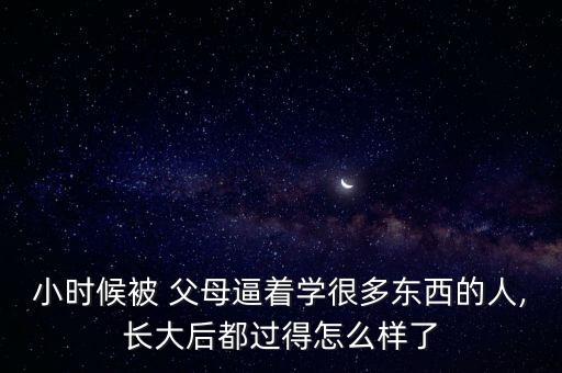 被父母逼学舞蹈班,我和你一样需要机会和金钱
