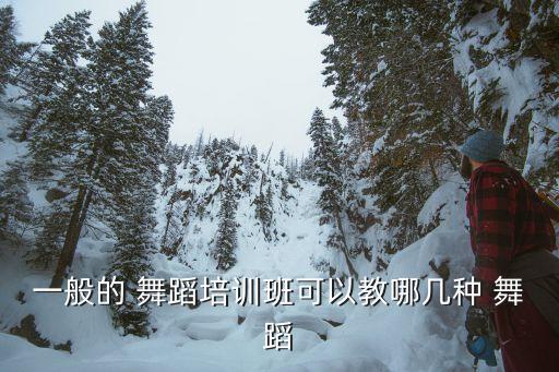舞蹈班效果图,这些舞蹈培训学校有哪些?