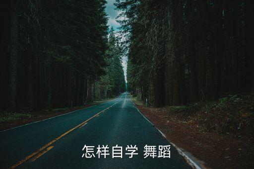 反向学舞蹈难吗,想学舞蹈不花钱?可以自学芭蕾舞