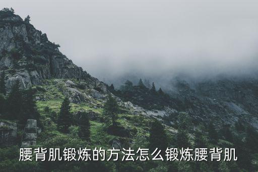 腰背肌锻炼的方法怎么锻炼腰背肌