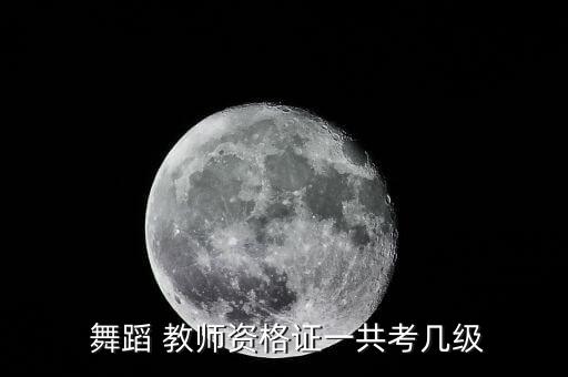  舞蹈 教师资格证一共考几级