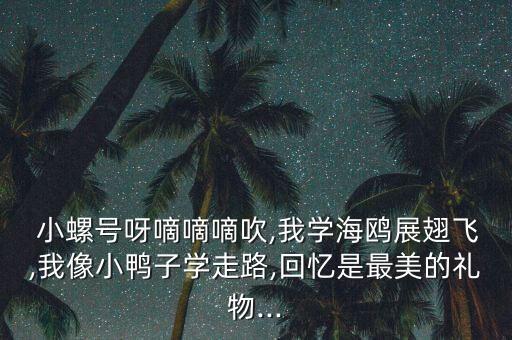 儿童小螺号舞蹈视频,小螺滴滴吹，爸爸快回来了