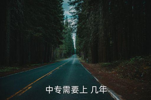  中专需要上 几年
