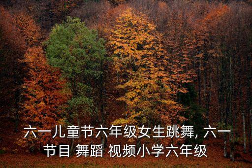2016六一舞蹈视频大全,六一儿童节舞蹈介绍一下!