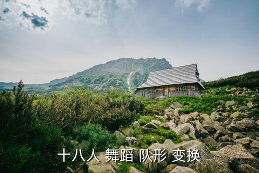 十八人 舞蹈 队形 变换