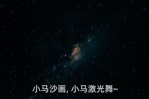  小马沙画, 小马激光舞~