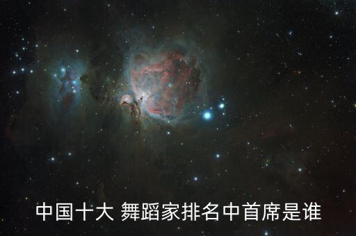中国十大 舞蹈家排名中首席是谁