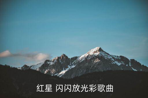 闪闪红星 舞蹈音乐,第二集:工人党的光辉在黑夜里闪耀