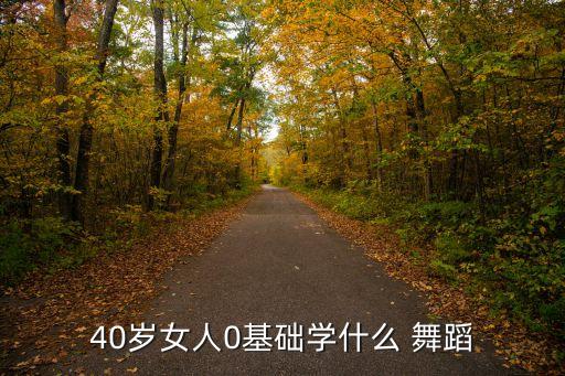 40岁女人0基础学什么 舞蹈