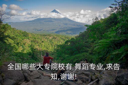 全国哪些大专院校有 舞蹈专业,求告知,谢谢!