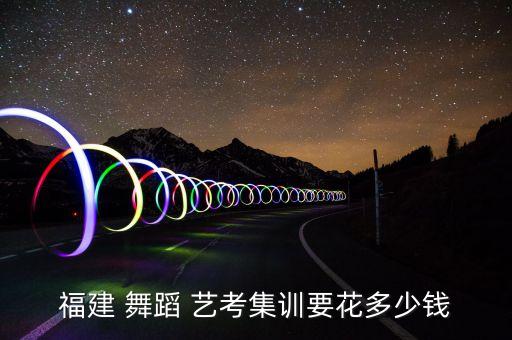 舞蹈艺考培训费是,舞蹈专业对基本功的要求更高
