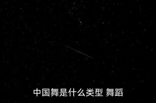 中国舞是什么类型 舞蹈