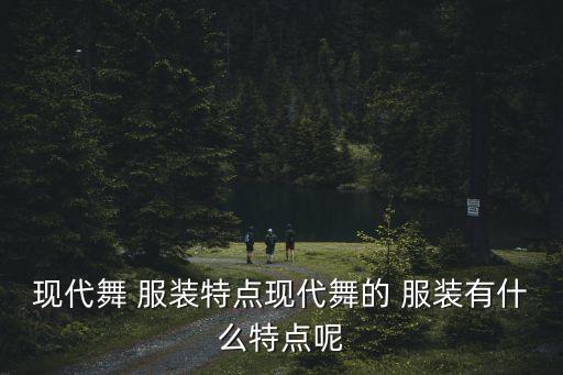 现代舞 服装特点现代舞的 服装有什么特点呢