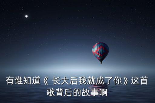 有谁知道《 长大后我就成了你》这首歌背后的故事啊