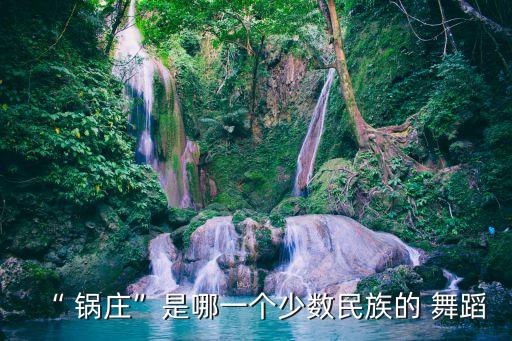 “ 锅庄”是哪一个少数民族的 舞蹈