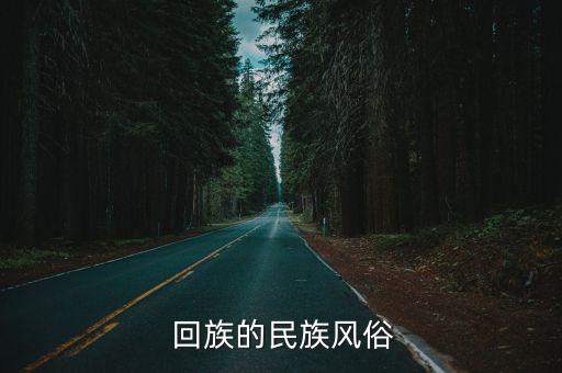  回族的民族风俗