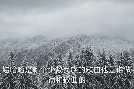 娃哈哈儿歌视频舞蹈,娃娃哈，我们的生活多幸福啊