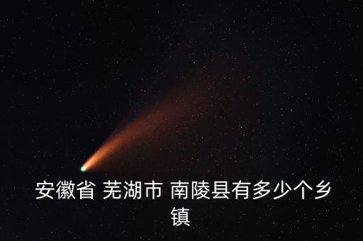  安徽省 芜湖市 南陵县有多少个乡镇