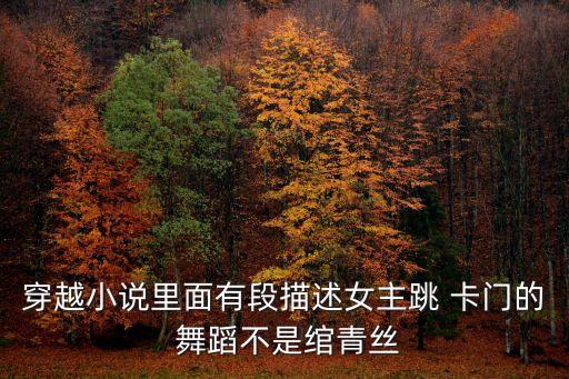 穿越小说里面有段描述女主跳 卡门的 舞蹈不是绾青丝