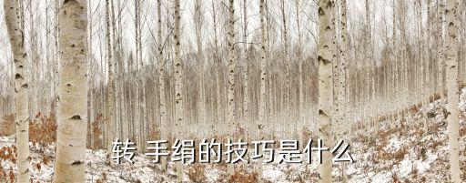 转 手绢的技巧是什么