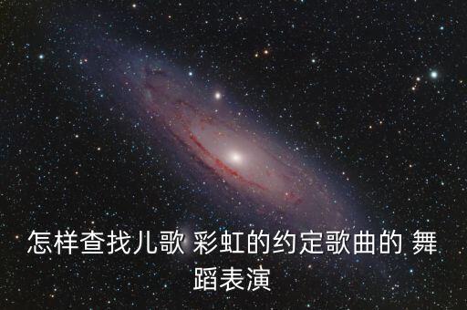 舞蹈彩虹儿女,彩虹是希望的承诺和最真的爱