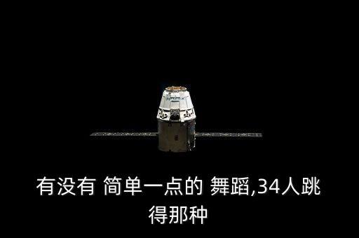 双人女生简单舞蹈,舞蹈是塑造主要人物形象的重要手段